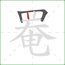 罨的笔顺第3画：竖
