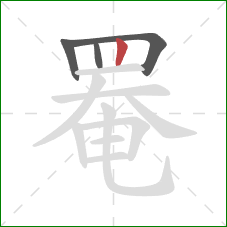 罨的笔顺第4画：竖