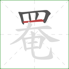 罨的笔顺第5画：横