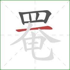 罨的笔顺第6画：横