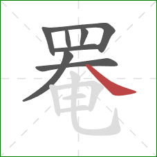 罨的笔顺第8画：捺