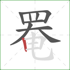 罨的笔顺第9画：竖