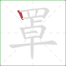 罩的笔顺第1画：竖