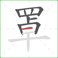 罩的笔顺第10画：横