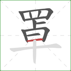 罩的笔顺第11画：横