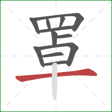 罩的笔顺第12画：横