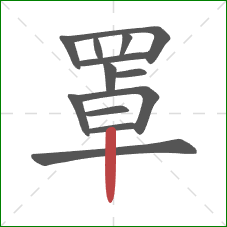 罩的笔顺第13画：竖