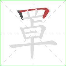 罩的笔顺第2画：横折