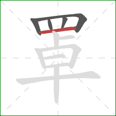 罩的笔顺第5画：横