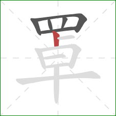 罩的笔顺第6画：竖