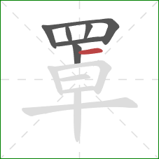 罩的笔顺第7画：横