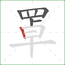 罩的笔顺第8画：竖