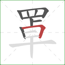 罩的笔顺第9画：横折