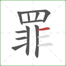 罪的笔顺第11画：横