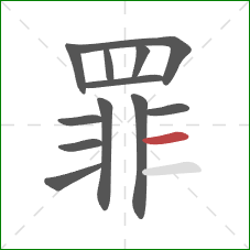 罪的笔顺第12画：横