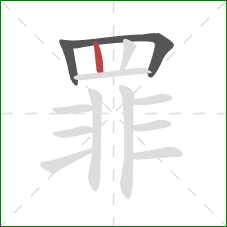 罪的笔顺第3画：竖