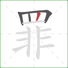 罪的笔顺第4画：竖