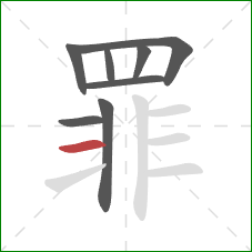 罪的笔顺第8画：横