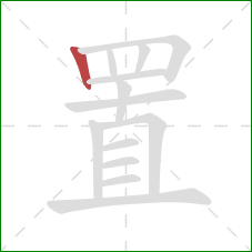 置的笔顺第1画：竖