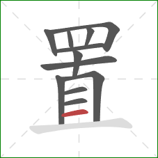 置的笔顺第12画：横