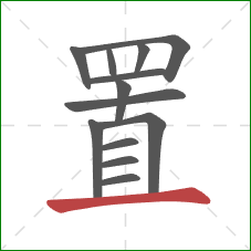 置的笔顺第13画：横