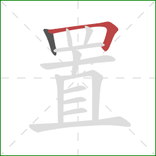 置的笔顺第2画：横折