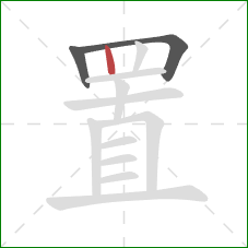 置的笔顺第3画：竖