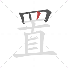 置的笔顺第4画：竖