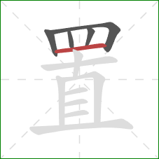 置的笔顺第5画：横