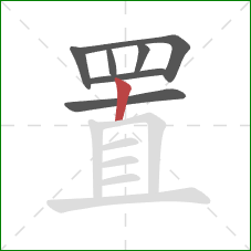 置的笔顺第7画：竖