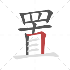 置的笔顺第9画：横折