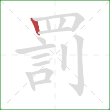 罰的笔顺第1画：竖