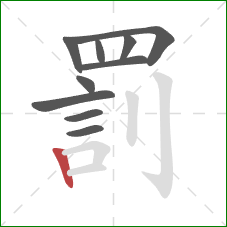 罰的笔顺第10画：竖