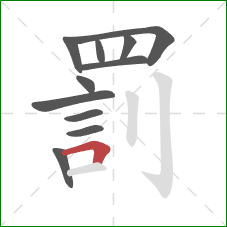 罰的笔顺第11画：横折