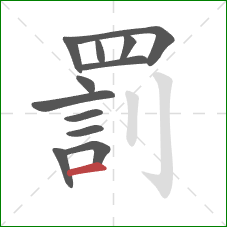 罰的笔顺第12画：横