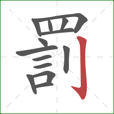 罰的笔顺第14画：竖钩