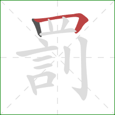 罰的笔顺第2画：横折