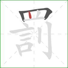 罰的笔顺第3画：竖