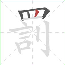 罰的笔顺第4画：竖