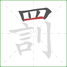 罰的笔顺第5画：横