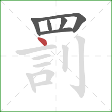 罰的笔顺第6画：点