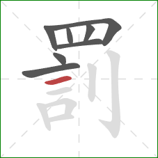 罰的笔顺第8画：横