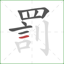 罰的笔顺第9画：横