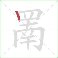 罱的笔顺第1画：竖