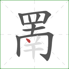 罱的笔顺第10画：点