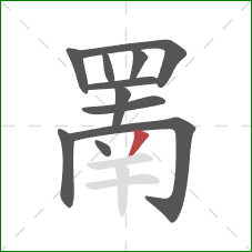 罱的笔顺第11画：撇