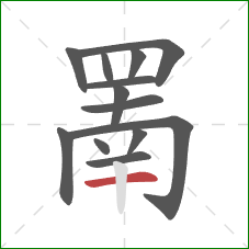 罱的笔顺第13画：横