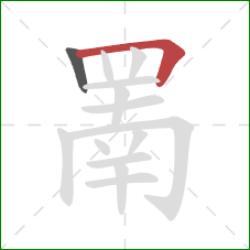 罱的笔顺第2画：横折