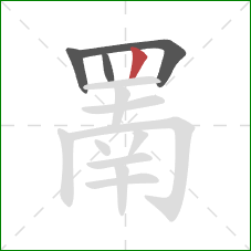 罱的笔顺第4画：竖