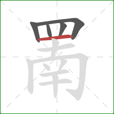 罱的笔顺第5画：横